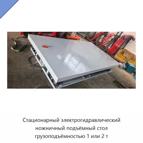 Стационарный электрогидравлический ножничный подъёмный стол грузоподъёмностью 1 или 2 т