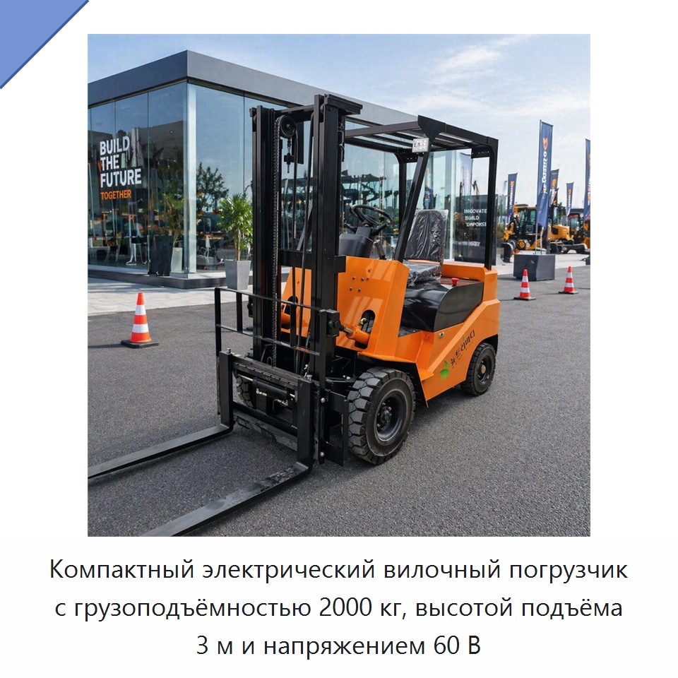 Компактный электрический вилочный погрузчик с грузоподъёмностью 2000 кг, высотой подъёма 3 м и напряжением 60 В — Специальная строительная техника