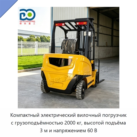Компактный электрический вилочный погрузчик с грузоподъёмностью 2000 кг, высотой подъёма 3 м и напряжением 60 В