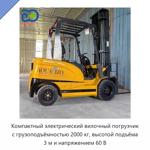 Компактный электрический вилочный погрузчик с грузоподъёмностью 2000 кг, высотой подъёма 3 м и напряжением 60 В