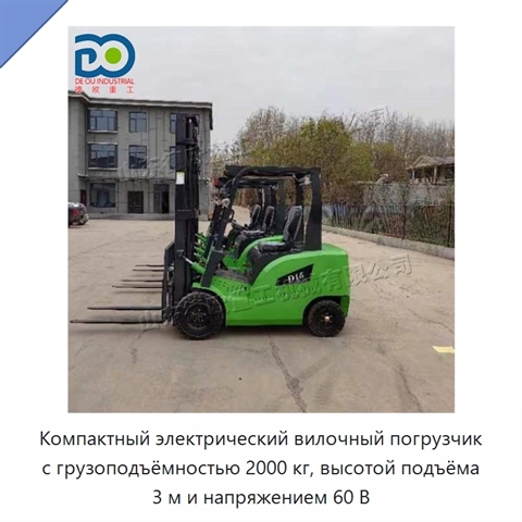 Компактный электрический вилочный погрузчик с грузоподъёмностью 2000 кг, высотой подъёма 3 м и напряжением 60 В