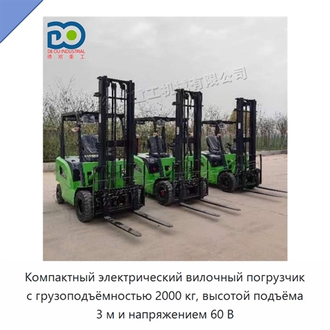 Компактный электрический вилочный погрузчик с грузоподъёмностью 2000 кг, высотой подъёма 3 м и напряжением 60 В