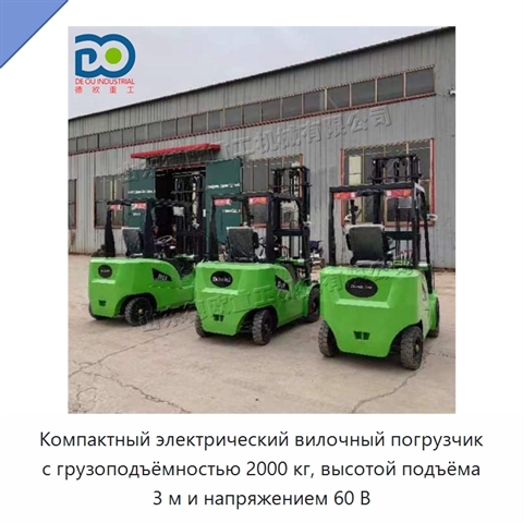Компактный электрический вилочный погрузчик с грузоподъёмностью 2000 кг, высотой подъёма 3 м и напряжением 60 В