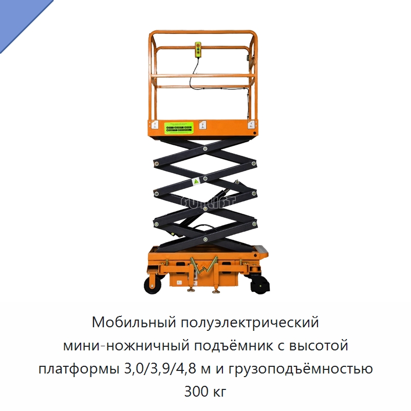 Мобильный полуэлектрический мини-ножничный подъёмник с высотой платформы 3,0/3,9/4,8 м и грузоподъёмностью 300 кг — Подъемные столы