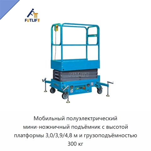 Мобильный полуэлектрический мини-ножничный подъёмник с высотой платформы 3,0/3,9/4,8 м и грузоподъёмностью 300 кг