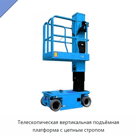 Телескопическая вертикальная подъёмная платформа с цепным стропом