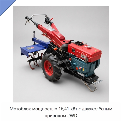 Мотоблок мощностью 16,41 кВт с двухколёсным приводом 2WD