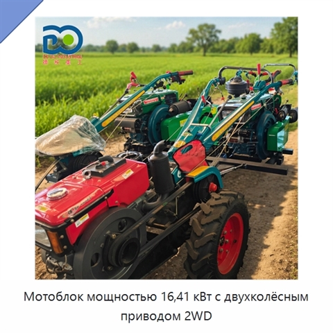 Мотоблок мощностью 16,41 кВт с двухколёсным приводом 2WD