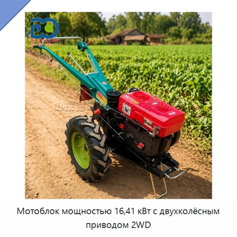 Мотоблок мощностью 16,41 кВт с двухколёсным приводом 2WD