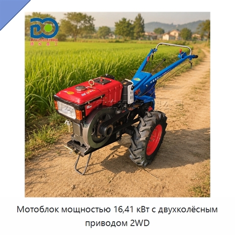 Мотоблок мощностью 16,41 кВт с двухколёсным приводом 2WD