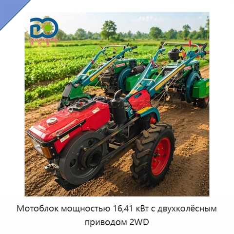 Мотоблок мощностью 16,41 кВт с двухколёсным приводом 2WD
