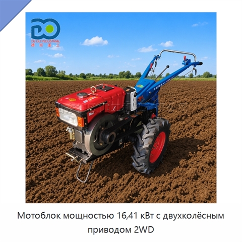 Мотоблок мощностью 16,41 кВт с двухколёсным приводом 2WD