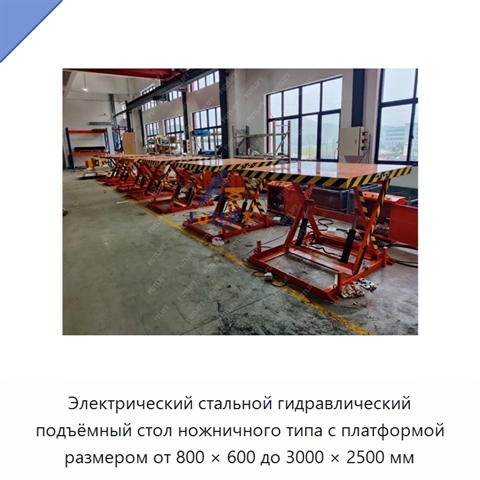 Электрический стальной гидравлический подъёмный стол ножничного типа с платформой размером от 800 × 600 до 3000 × 2500 мм
