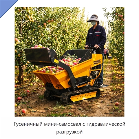 Гусеничный мини-самосвал с гидравлической разгрузкой