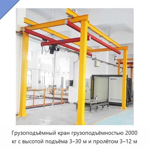 Грузоподъёмный кран грузоподъёмностью 2000 кг с высотой подъёма 3–30 м и пролётом 3–12 м