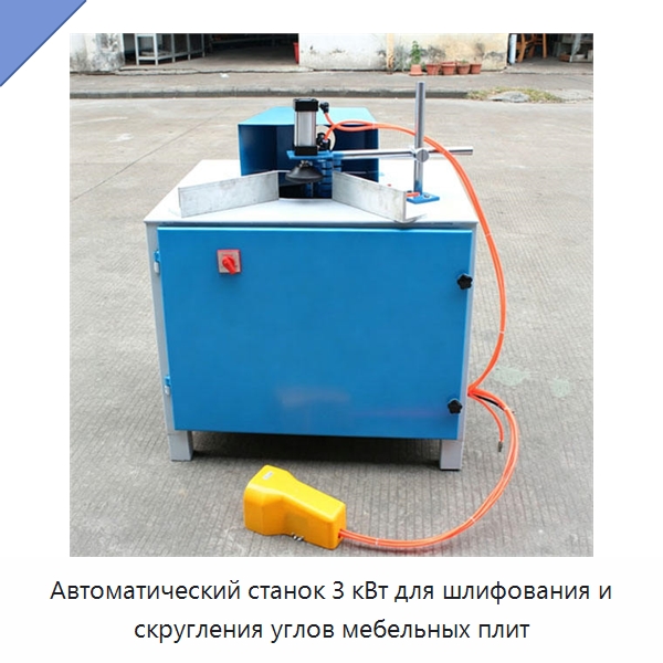 Автоматический станок 3 кВт для шлифования и скругления углов мебельных плит — Специальное деревообрабатывающее оборудование