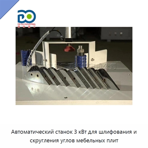 Автоматический станок 3 кВт для шлифования и скругления углов мебельных плит
