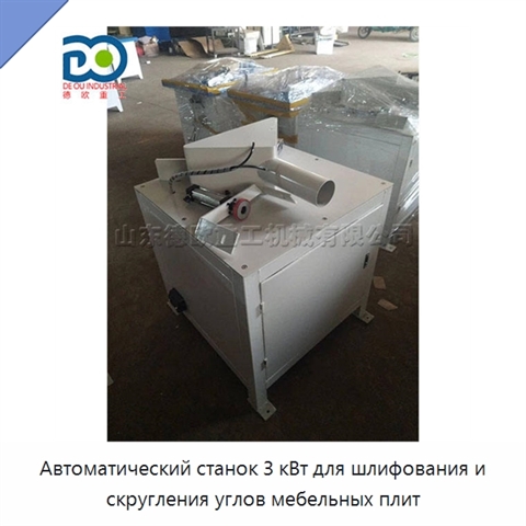 Автоматический станок 3 кВт для шлифования и скругления углов мебельных плит