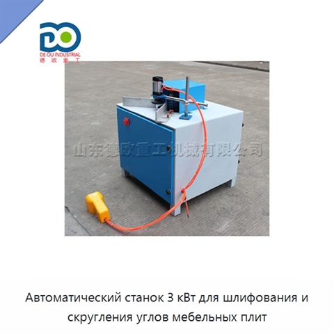 Автоматический станок 3 кВт для шлифования и скругления углов мебельных плит
