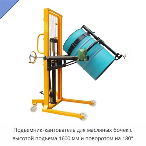 Подъемник-кантователь для масляных бочек с высотой подъема 1600 мм и поворотом на 180°