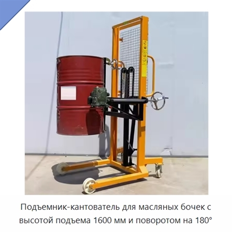 Подъемник-кантователь для масляных бочек с высотой подъема 1600 мм и поворотом на 180°