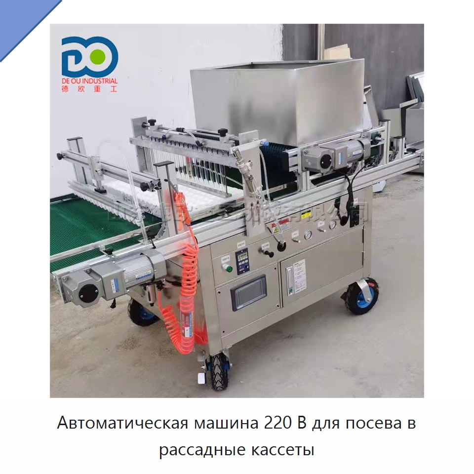 Автоматическая машина 220 В для посева в рассадные кассеты — Сеялки и рассадопосадочные машины
