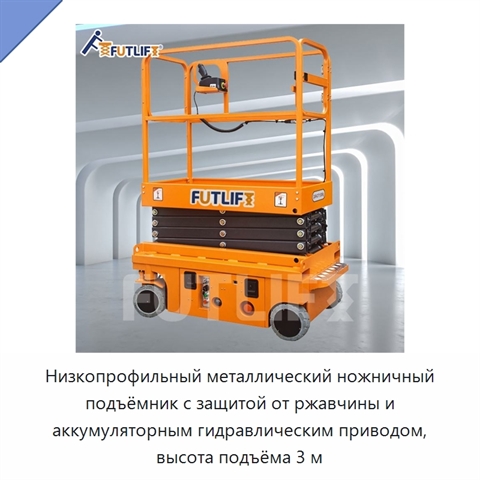 Низкопрофильный металлический ножничный подъёмник с защитой от ржавчины и аккумуляторным гидравлическим приводом, высота подъёма 3 м
