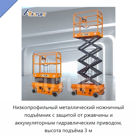 Низкопрофильный металлический ножничный подъёмник с защитой от ржавчины и аккумуляторным гидравлическим приводом, высота подъёма 3 м