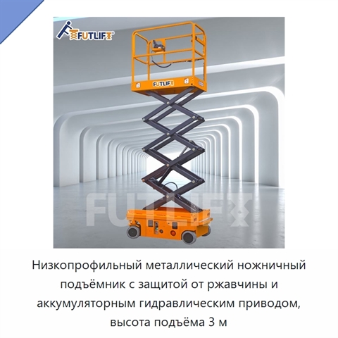 Низкопрофильный металлический ножничный подъёмник с защитой от ржавчины и аккумуляторным гидравлическим приводом, высота подъёма 3 м