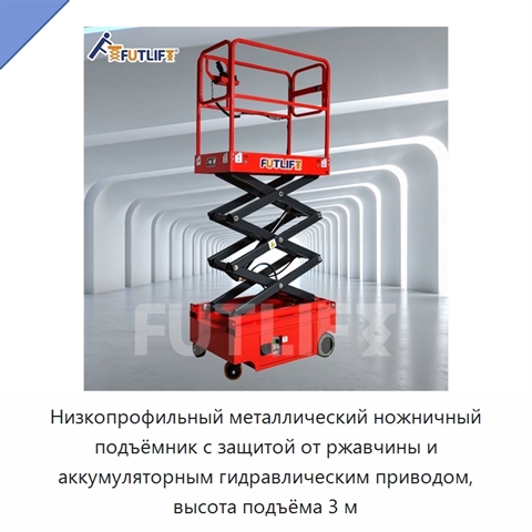 Низкопрофильный металлический ножничный подъёмник с защитой от ржавчины и аккумуляторным гидравлическим приводом, высота подъёма 3 м