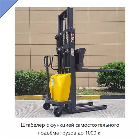 Штабелер с функцией самостоятельного подъёма грузов до 1000 кг