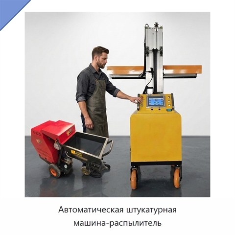 Автоматическая штукатурная машина-распылитель