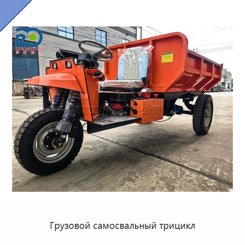 Грузовой самосвальный трицикл