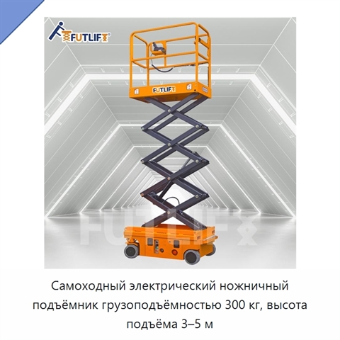 Самоходный электрический ножничный подъёмник грузоподъёмностью 300 кг, высота подъёма 3–5 м