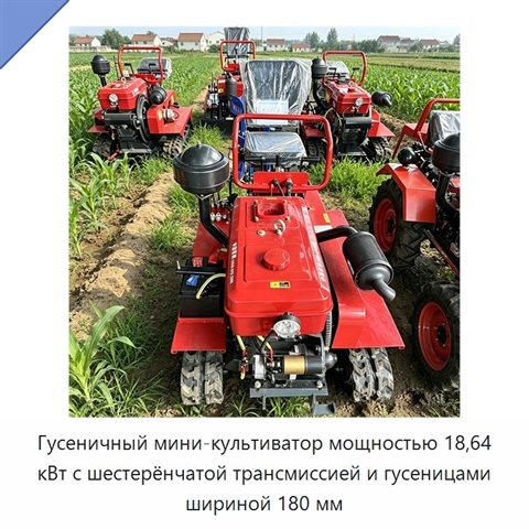 Гусеничный мини-культиватор мощностью 18,64 кВт с шестерёнчатой трансмиссией и гусеницами шириной 180 мм