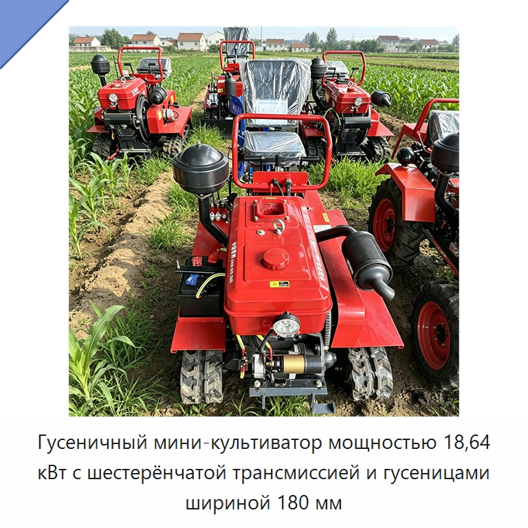 Гусеничный мини-культиватор мощностью 18,64 кВт с шестерёнчатой трансмиссией и гусеницами шириной 180 мм — Культиваторы