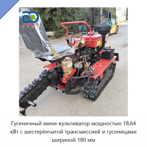 Гусеничный мини-культиватор мощностью 18,64 кВт с шестерёнчатой трансмиссией и гусеницами шириной 180 мм