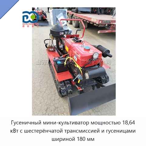 Гусеничный мини-культиватор мощностью 18,64 кВт с шестерёнчатой трансмиссией и гусеницами шириной 180 мм