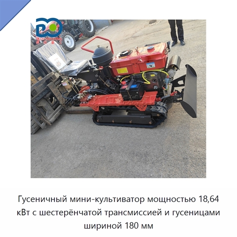 Гусеничный мини-культиватор мощностью 18,64 кВт с шестерёнчатой трансмиссией и гусеницами шириной 180 мм