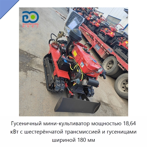 Гусеничный мини-культиватор мощностью 18,64 кВт с шестерёнчатой трансмиссией и гусеницами шириной 180 мм