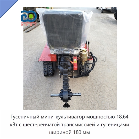 Гусеничный мини-культиватор мощностью 18,64 кВт с шестерёнчатой трансмиссией и гусеницами шириной 180 мм