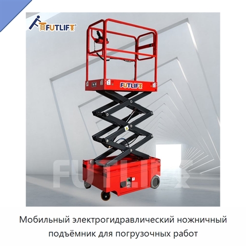 Мобильный электрогидравлический ножничный подъёмник для погрузочных работ