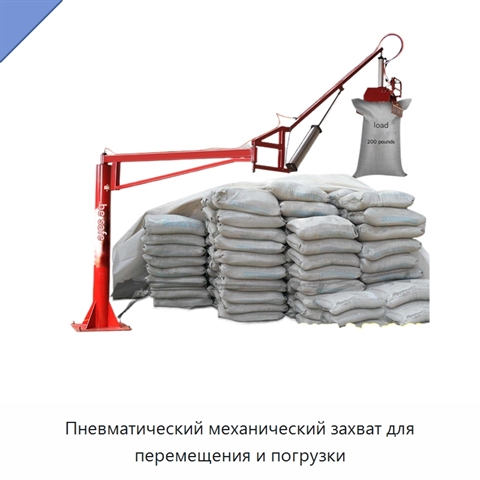 Пневматический механический захват для перемещения и погрузки