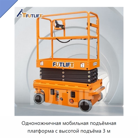 Одноножничная мобильная подъёмная платформа с высотой подъёма 3 м