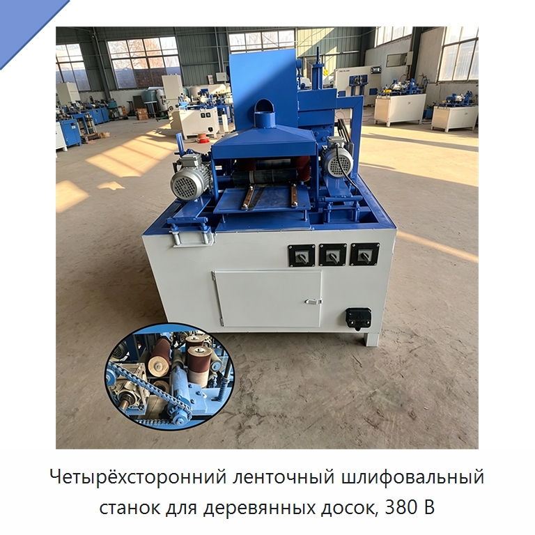 Четырёхсторонний ленточный шлифовальный станок для деревянных досок, 380 В — Специальное деревообрабатывающее оборудование