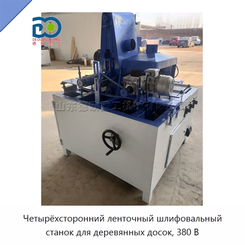 Четырёхсторонний ленточный шлифовальный станок для деревянных досок, 380 В