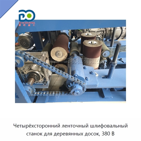 Четырёхсторонний ленточный шлифовальный станок для деревянных досок, 380 В