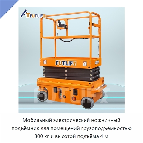Мобильный электрический ножничный подъёмник для помещений грузоподъёмностью 300 кг и высотой подъёма 4 м