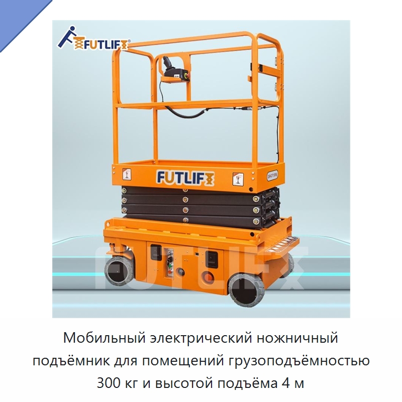 Мобильный электрический ножничный подъёмник для помещений грузоподъёмностью 300 кг и высотой подъёма 4 м — Подъемные столы