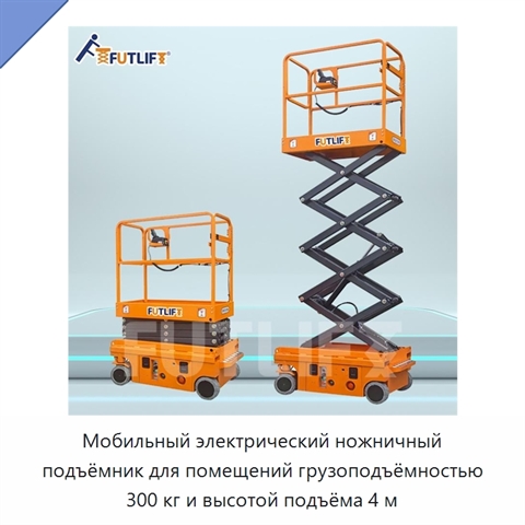 Мобильный электрический ножничный подъёмник для помещений грузоподъёмностью 300 кг и высотой подъёма 4 м